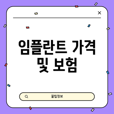 임플란트 가격 및 보험