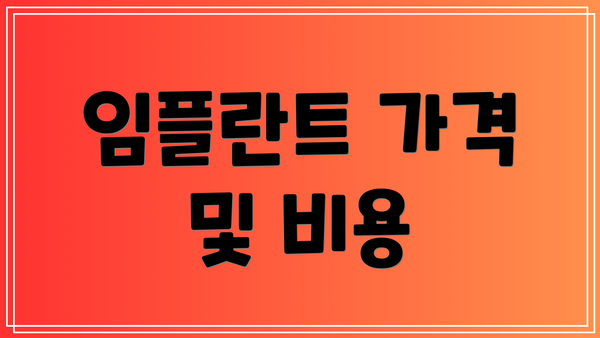임플란트 가격 및 비용