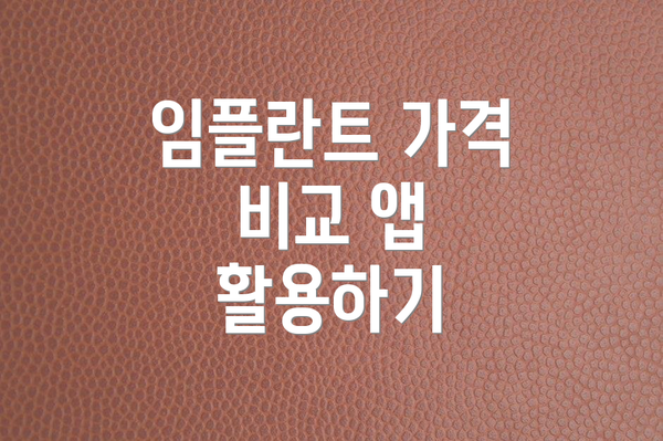임플란트 가격 비교 앱 활용하기