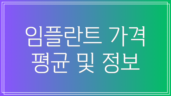 임플란트 가격 평균 및 정보