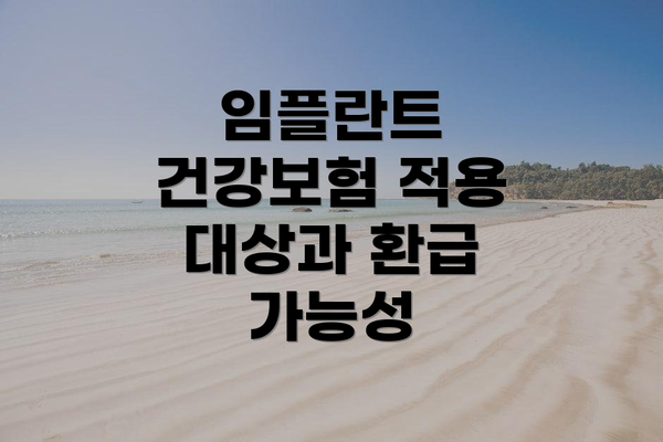 임플란트 건강보험 적용 대상과 환급 가능성