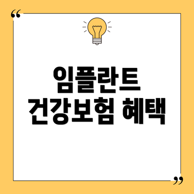 임플란트 건강보험 혜택