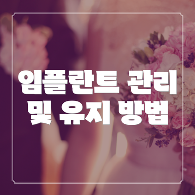 임플란트 관리 및 유지 방법