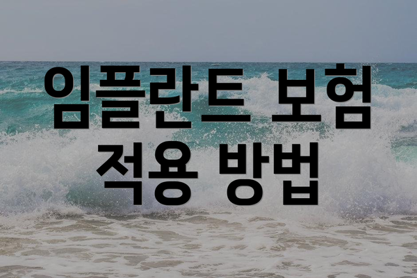 임플란트 보험 적용 방법