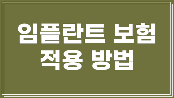 임플란트 보험 적용 방법