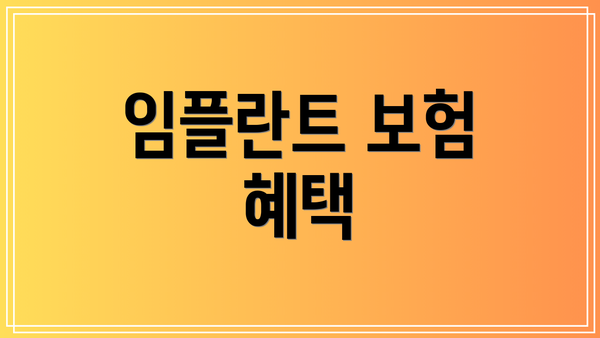 임플란트 보험 혜택