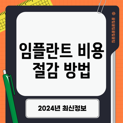 임플란트 비용 절감 방법