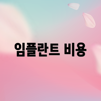임플란트 비용