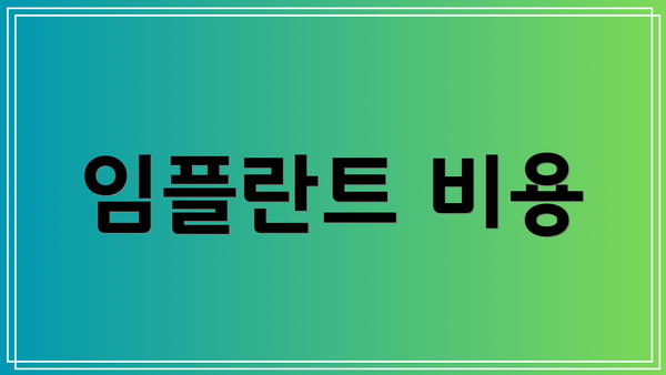 임플란트 비용