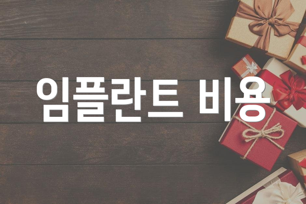 임플란트 비용