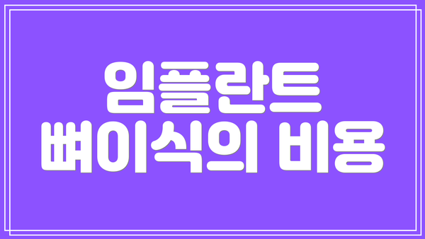 임플란트 뼈이식의 비용