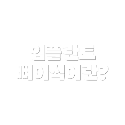임플란트 뼈이식이란?
