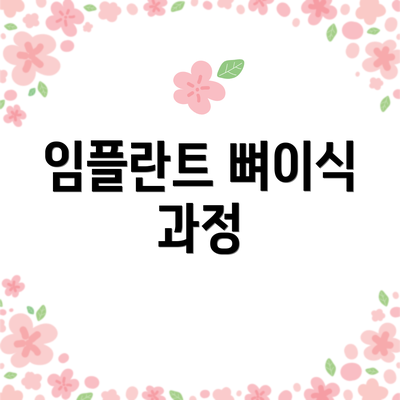 임플란트 뼈이식 과정