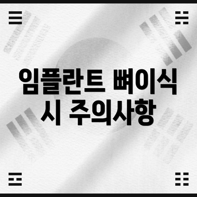임플란트 뼈이식 시 주의사항