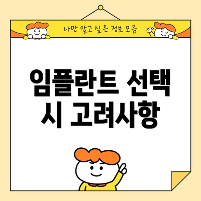 임플란트 선택 시 고려사항