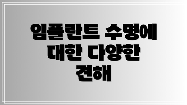 임플란트 수명에 대한 다양한 견해