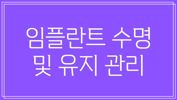 임플란트 수명 및 유지 관리