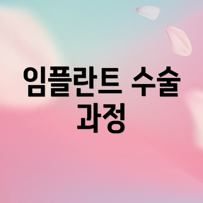 임플란트 수술 과정