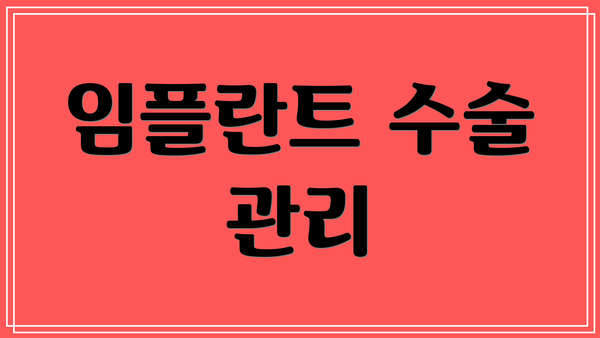 임플란트 수술 관리