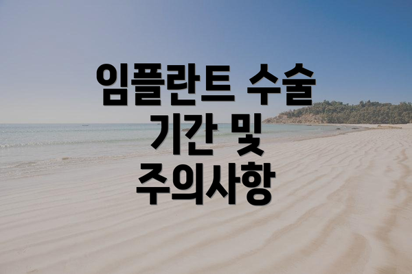 임플란트 수술 기간 및 주의사항