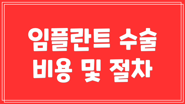 임플란트 수술 비용 및 절차
