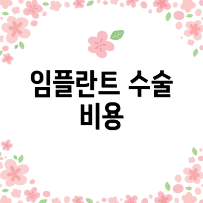 임플란트 수술 비용