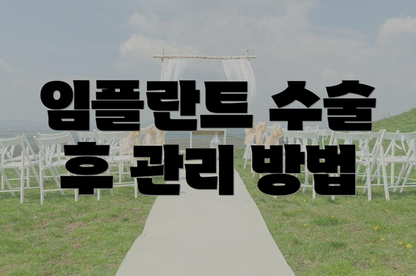 임플란트 수술 후 관리 방법