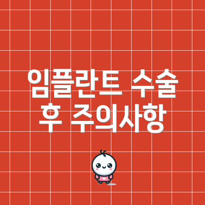 임플란트 수술 후 주의사항