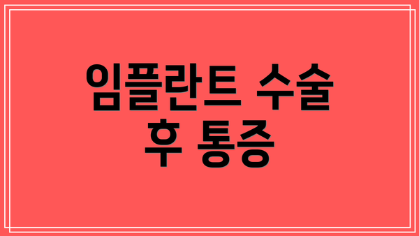 임플란트 수술 후 통증