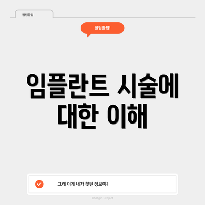 임플란트 시술에 대한 이해