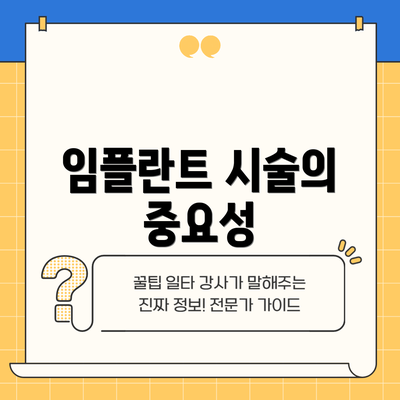 임플란트 시술의 중요성