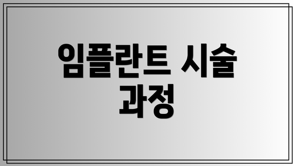 임플란트 시술 과정