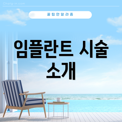 임플란트 시술 소개