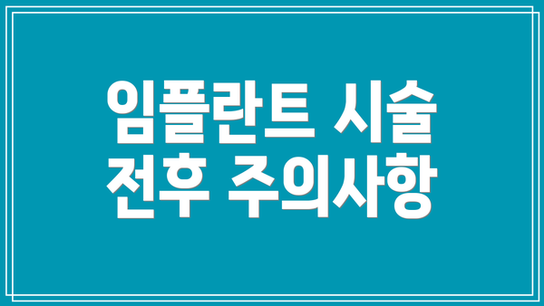 임플란트 시술 전후 주의사항