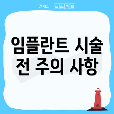 임플란트 시술 전 주의 사항