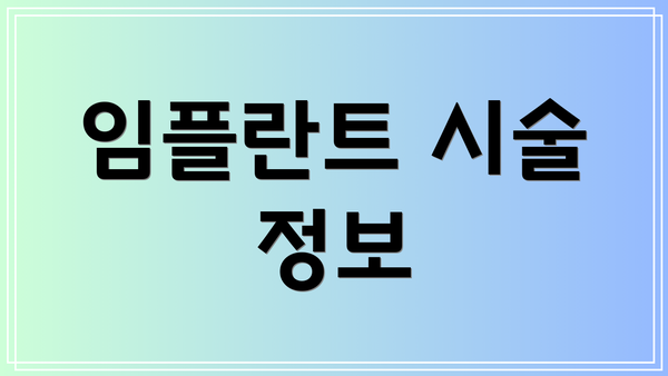 임플란트 시술 정보