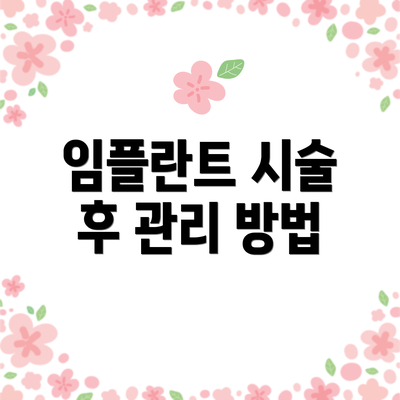 임플란트 시술 후 관리 방법