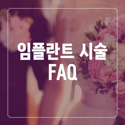 임플란트 시술 FAQ