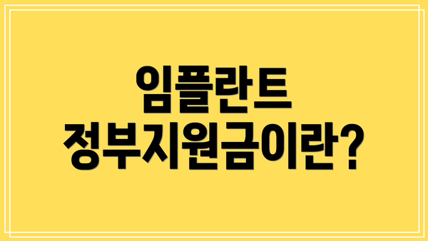임플란트 정부지원금이란?