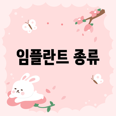 임플란트 종류