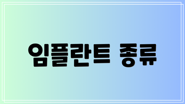 임플란트 종류