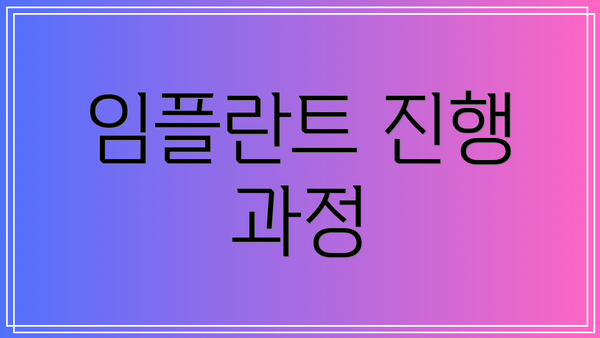 임플란트 진행 과정