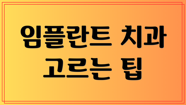 임플란트 치과 고르는 팁