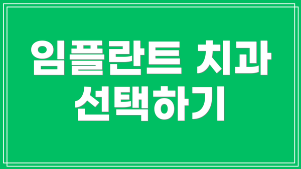 임플란트 치과 선택하기