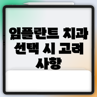 임플란트 치과 선택 시 고려 사항