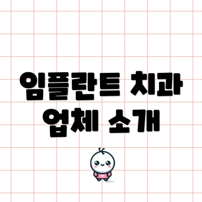 임플란트 치과 업체 소개