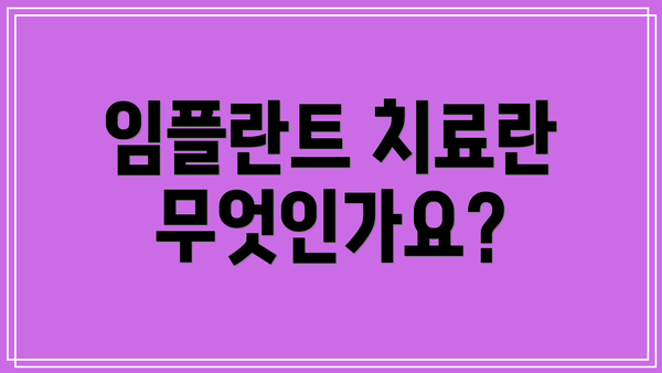 임플란트 치료란 무엇인가요?