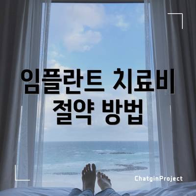 임플란트 치료비 절약 방법