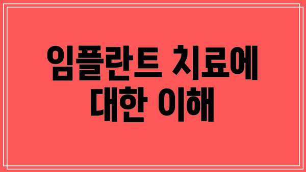 임플란트 치료에 대한 이해