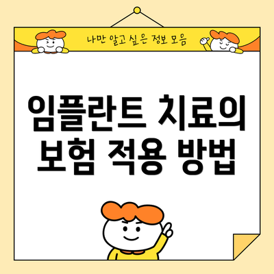 임플란트 치료의 보험 적용 방법
